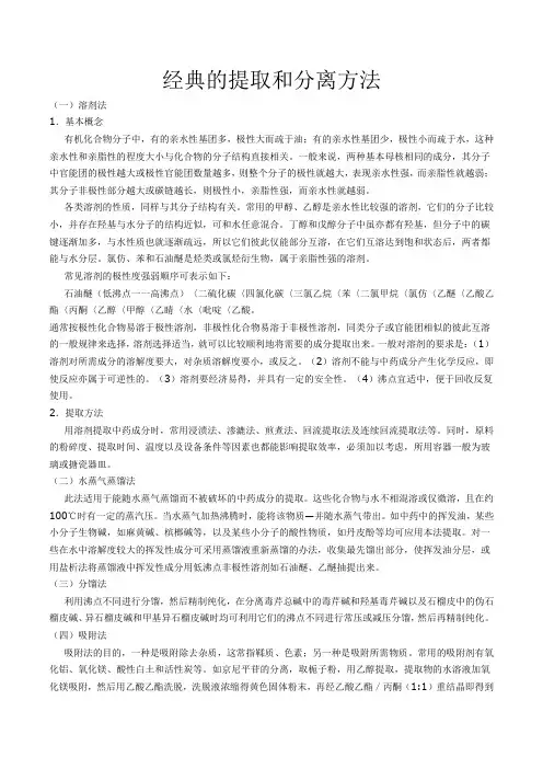 经典的提取和分离方法