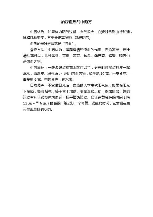 治疗血热的中药方
