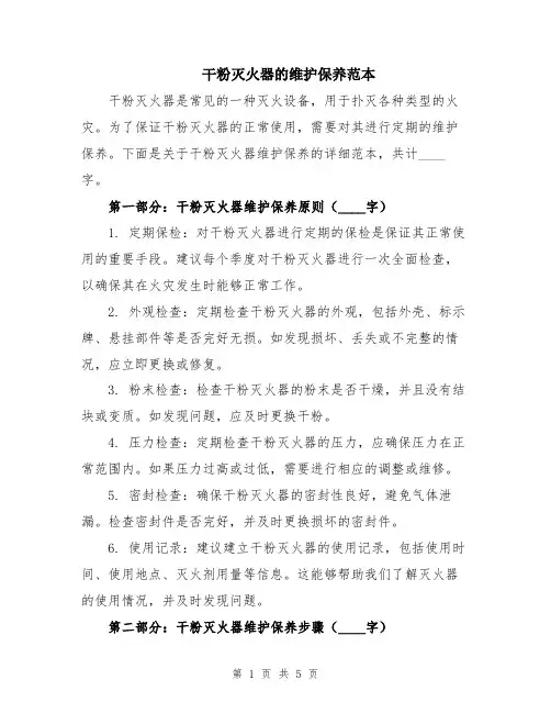 干粉灭火器的维护保养范本