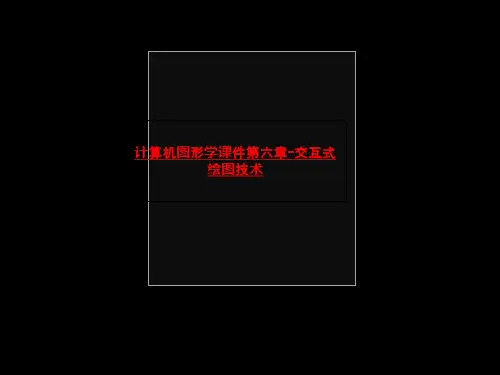 计算机图形学课件第六章-交互式绘图技术