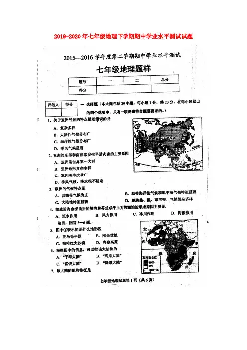 2019-2020年七年级地理下学期期中学业水平测试试题