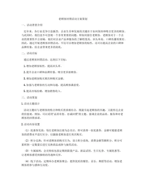老顾客回馈活动方案策划