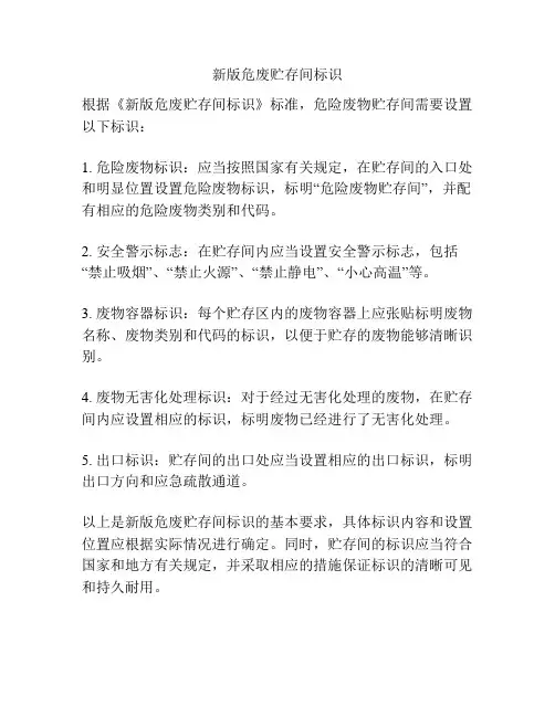 新版危废贮存间标识
