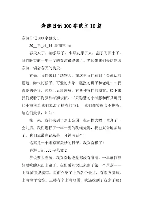 春游日记300字范文10篇
