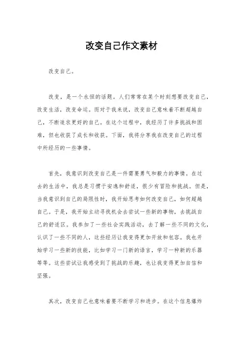 改变自己作文素材