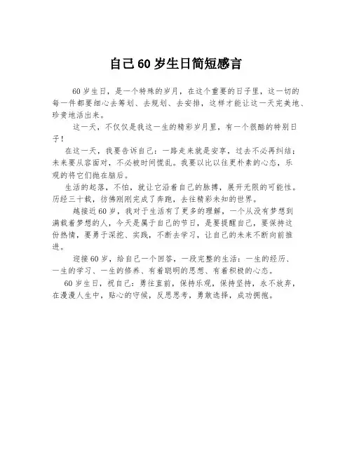 自己60岁生日简短感言