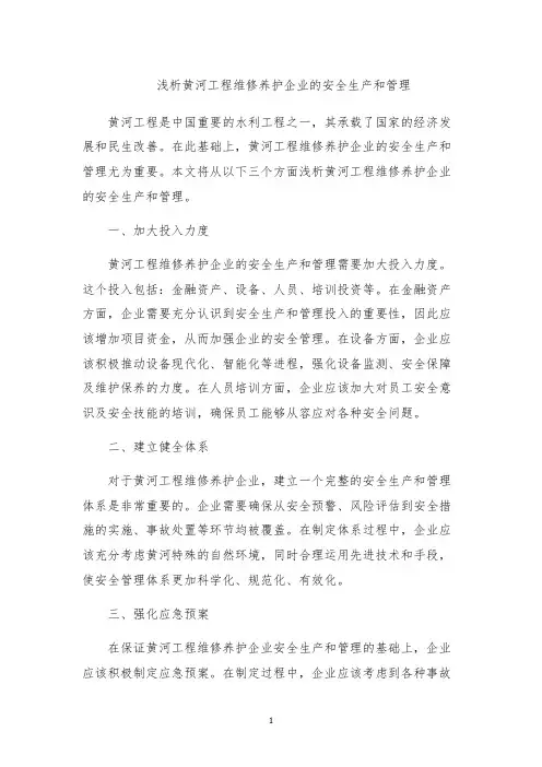 浅析黄河工程维修养护企业的安全生产和管理