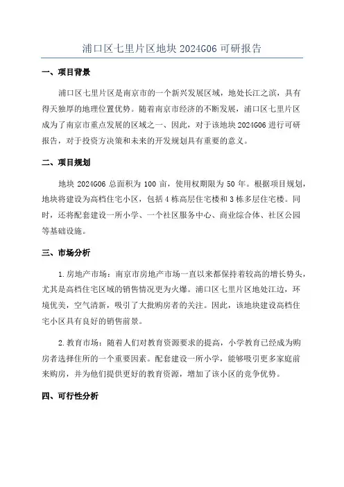 浦口区七里片区地块2024G06可研报告