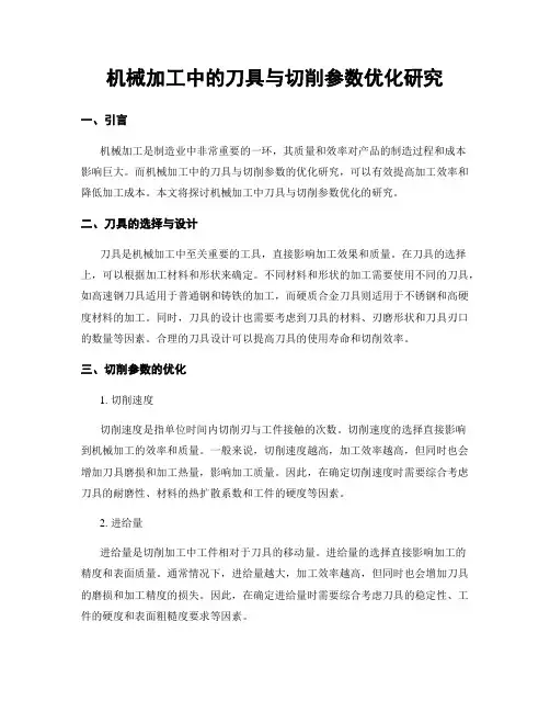 机械加工中的刀具与切削参数优化研究