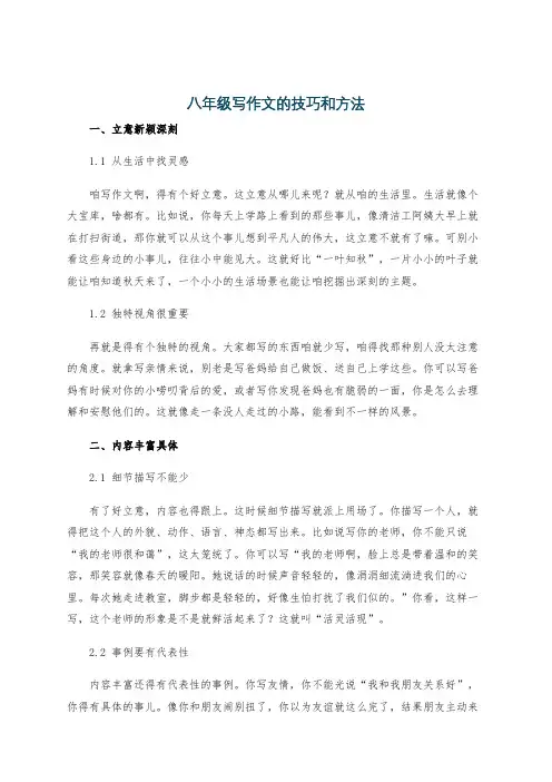 八年级写作文的技巧和方法