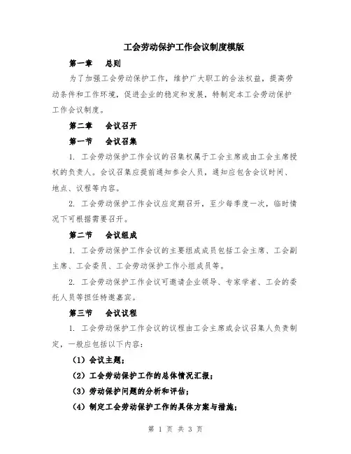 工会劳动保护工作会议制度模版