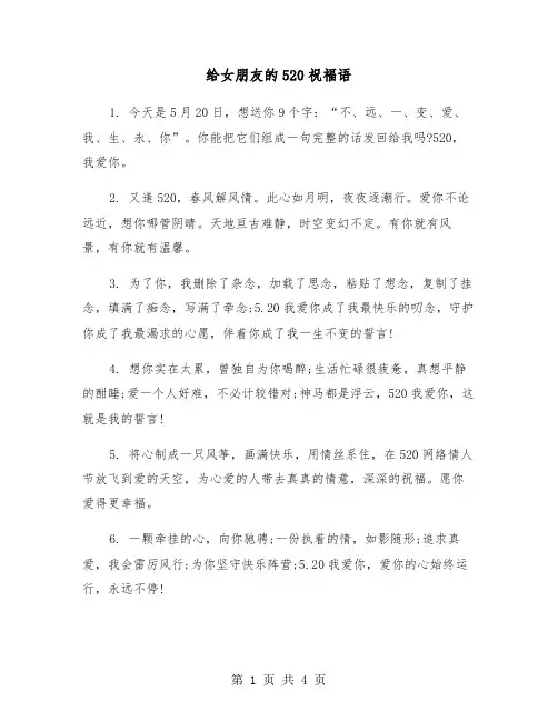 给女朋友的520祝福语（2篇）