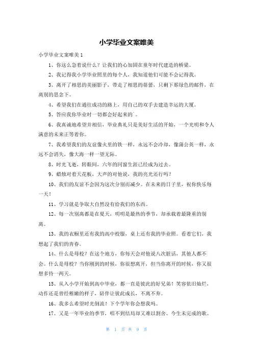 小学毕业文案唯美