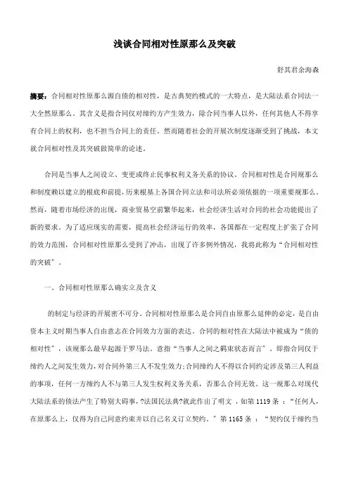 浅谈合同相对性原则及突破