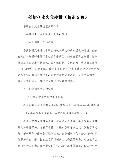 创新企业文化建设(精选5篇)