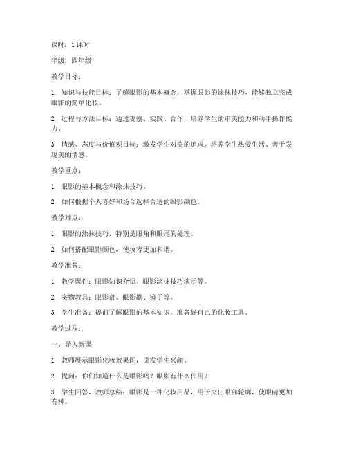 小学教师眼影教案模板范文