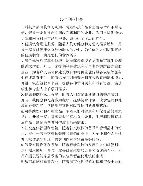 10个创业机会