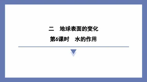 2.6水的作用 课件 教科版科学五年级上册