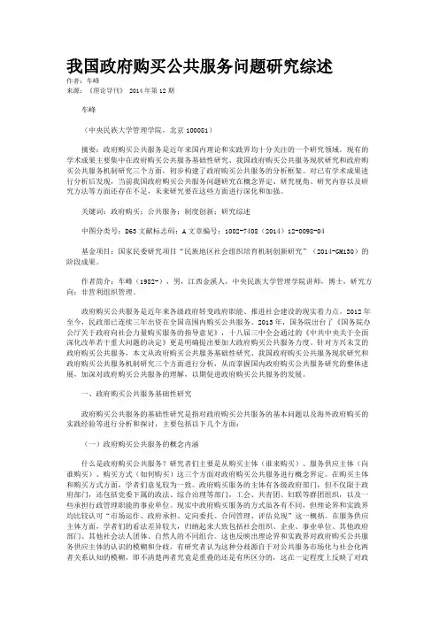 我国政府购买公共服务问题研究综述