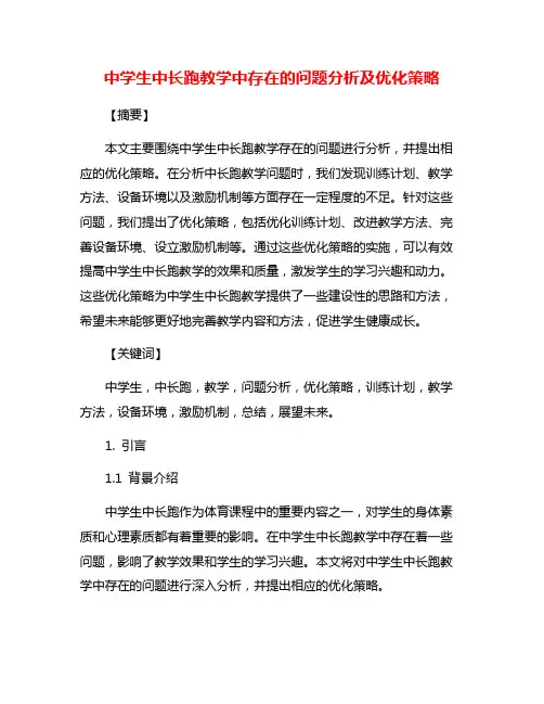 中学生中长跑教学中存在的问题分析及优化策略