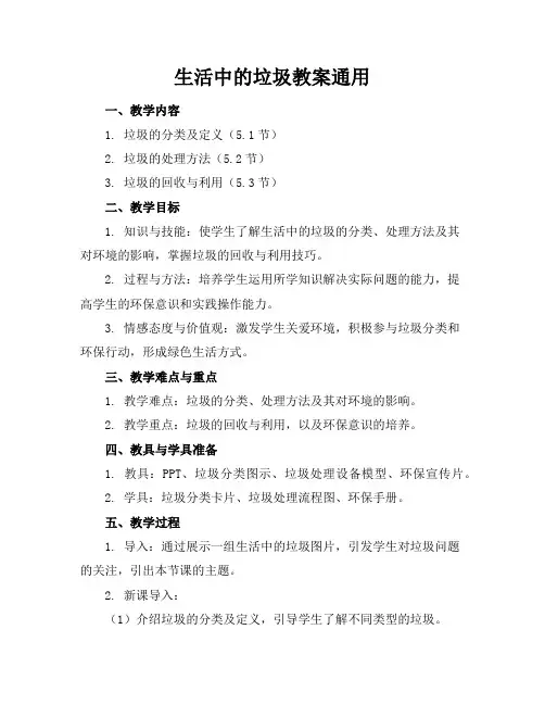 生活中的垃圾教案通用