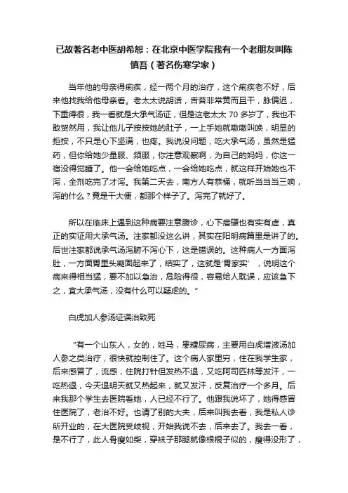 已故著名老中医胡希恕：在北京中医学院我有一个老朋友叫陈慎吾（著名伤寒学家）