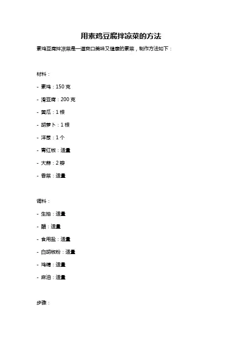 用素鸡豆腐拌凉菜的方法