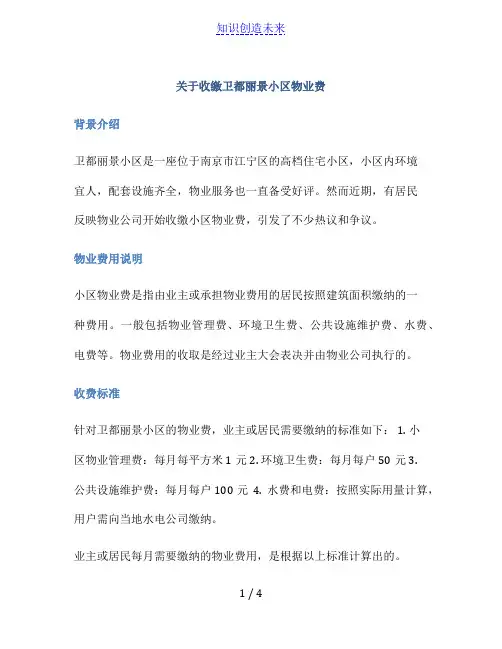 关于收缴卫都丽景小区物业费
