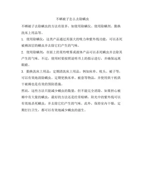 1023 不晒被子怎么去除螨虫