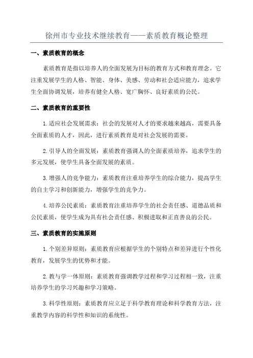 徐州市专业技术继续教育——素质教育概论整理