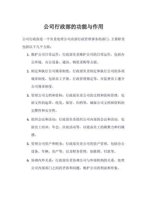 公司行政部的功能与作用