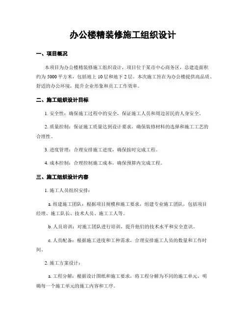 办公楼精装修施工组织设计