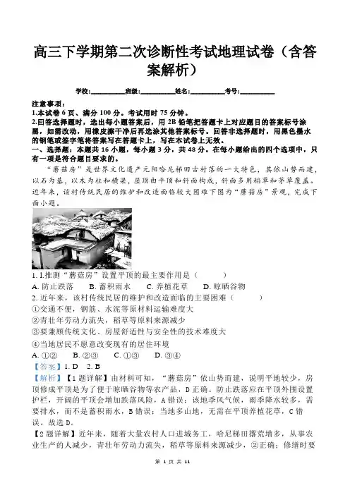 高三下学期第二次诊断性考试地理试卷(含答案解析)