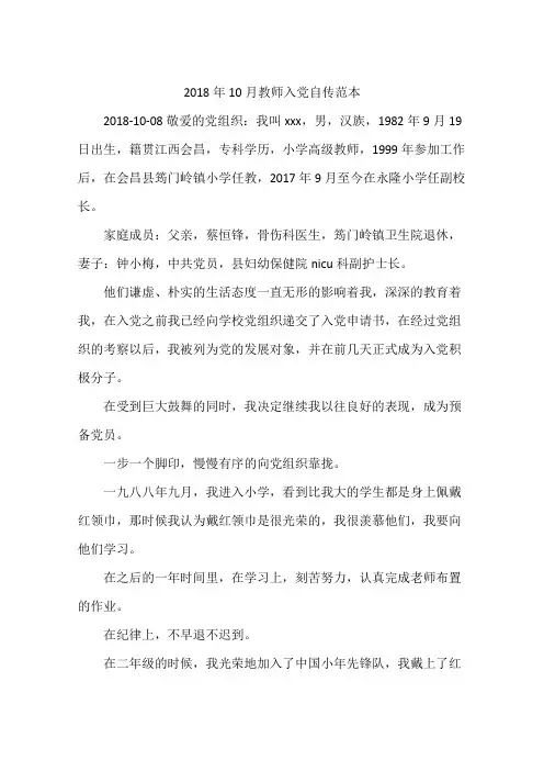 2018年10月教师入党自传范本