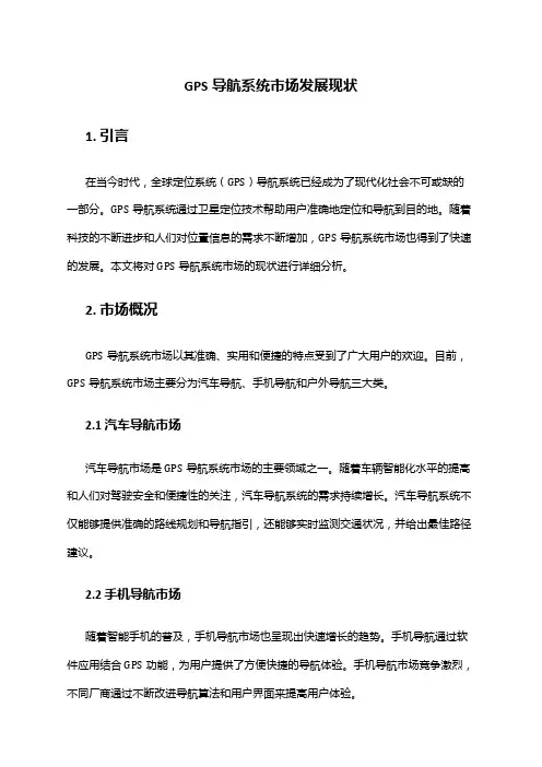 2024年gps导航系统市场发展现状