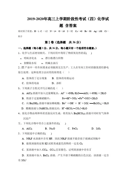 2019-2020年高三上学期阶段性考试(四)化学试题 含答案