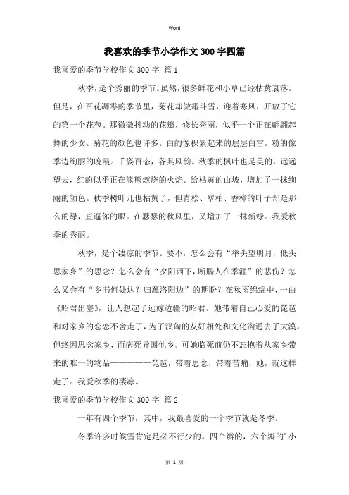 我喜欢的季节小学作文300字四篇