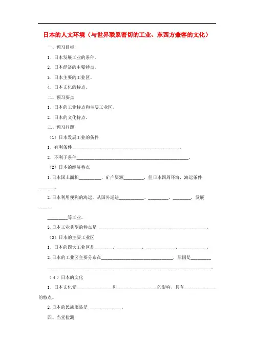 中考地理一轮复习日本的人文环境与世界联系密切的工业东西方兼容的文化导学案