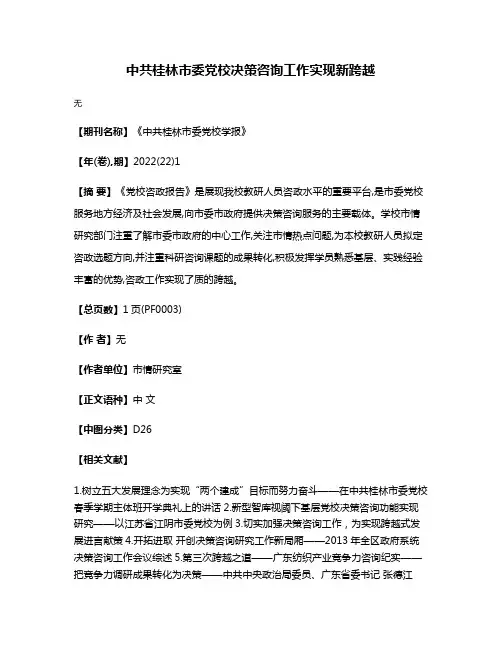 中共桂林市委党校决策咨询工作实现新跨越