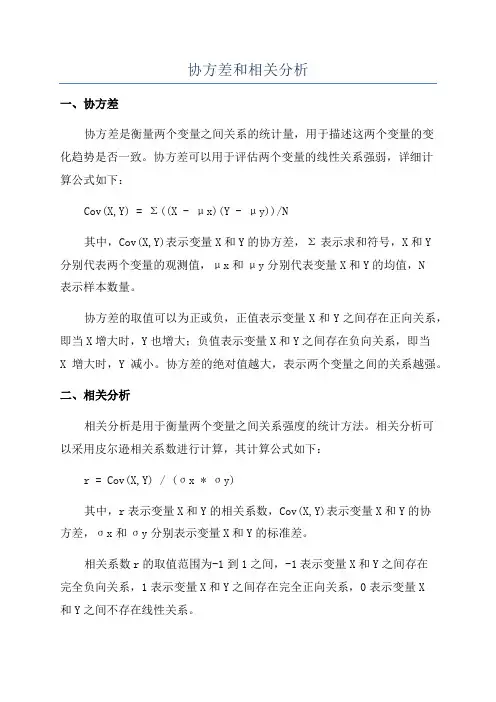 协方差和相关分析