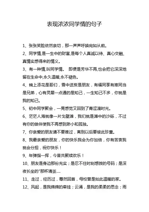 表现浓浓同学情的句子简短
