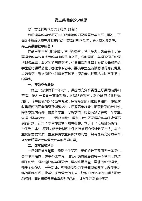 高三英语的教学反思（精选13篇）
