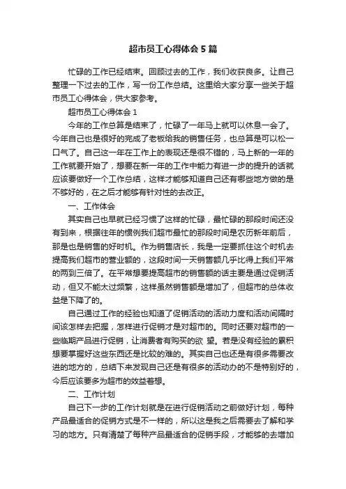 超市员工心得体会5篇