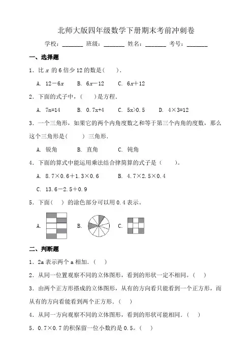 北师大版四年级数学下册期末考前冲刺卷(二)(含答案)
