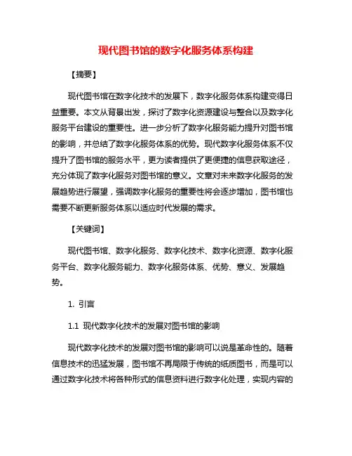 现代图书馆的数字化服务体系构建