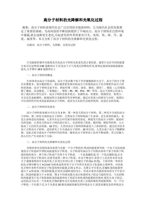 高分子材料的光降解和光氧化过程