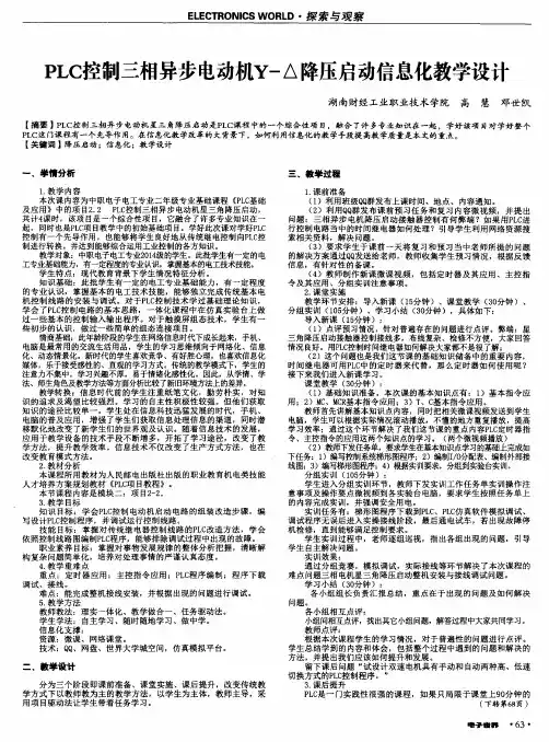PLC控制三相异步电动机Y-△降压启动信息化教学设计
