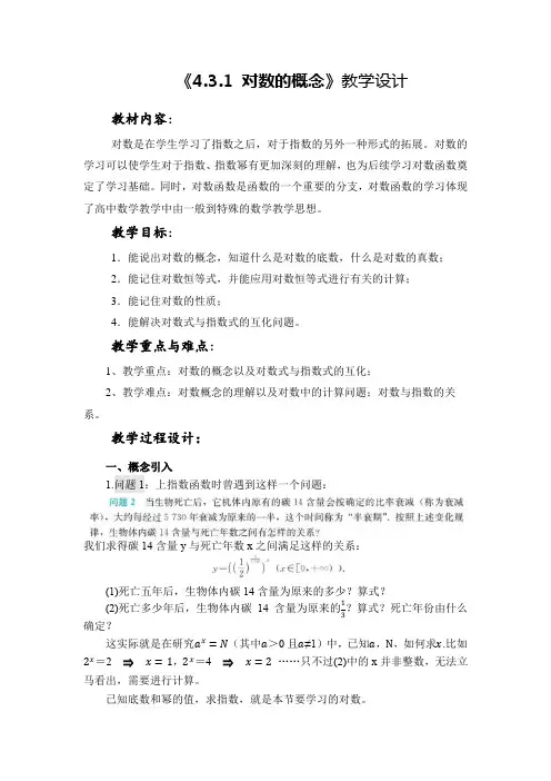 4.3.1对数的概念 教案-2022-2023学年高一上学期数学人教A版(2019)必修第一册