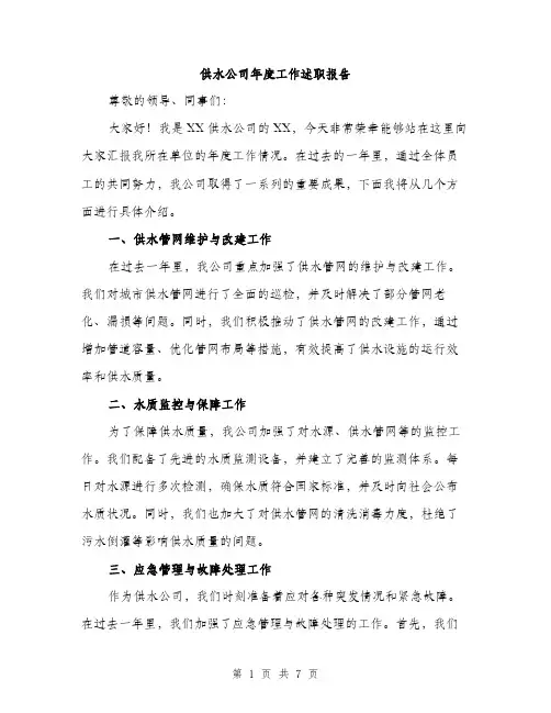 供水公司年度工作述职报告(2篇)