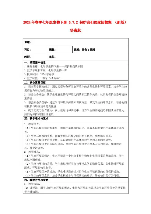 2024年春季七年级生物下册3.7.2保护我们的家园教案(新版)济南版